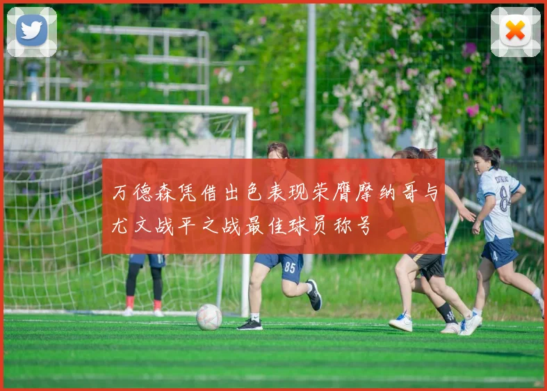 万德森凭借出色表现荣膺摩纳哥与尤文战平之战最佳球员称号