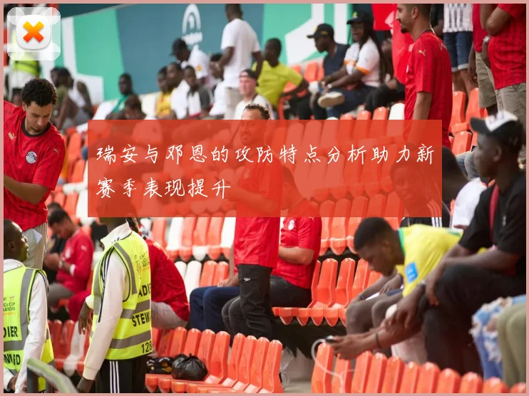 瑞安与邓恩的攻防特点分析助力新赛季表现提升