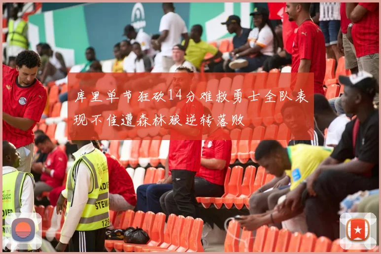 库里单节狂砍14分难救勇士全队表现不佳遭森林狼逆转落败
