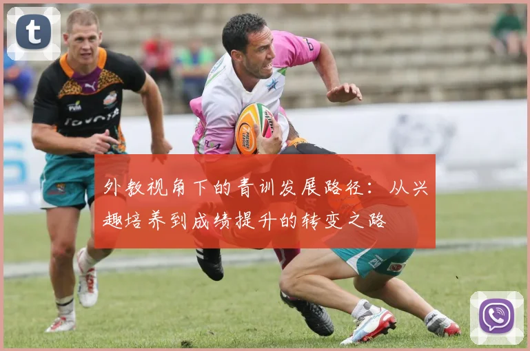 外教视角下的青训发展路径：从兴趣培养到成绩提升的转变之路