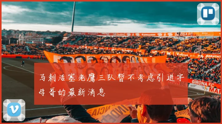马刺活塞老鹰三队暂不考虑引进字母哥的最新消息