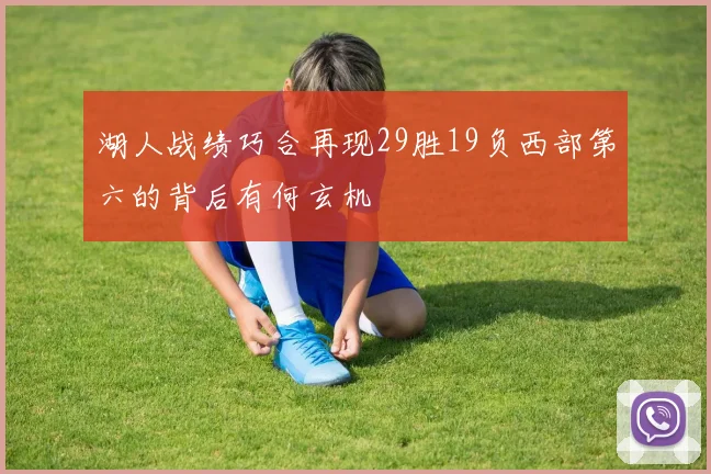 湖人战绩巧合再现29胜19负西部第六的背后有何玄机