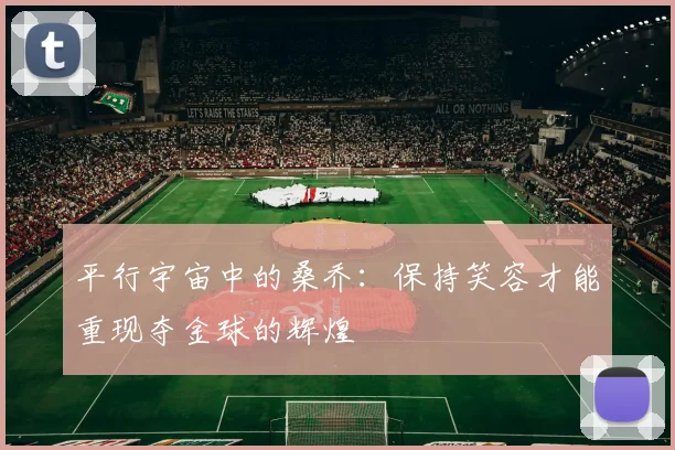 平行宇宙中的桑乔：保持笑容才能重现夺金球的辉煌