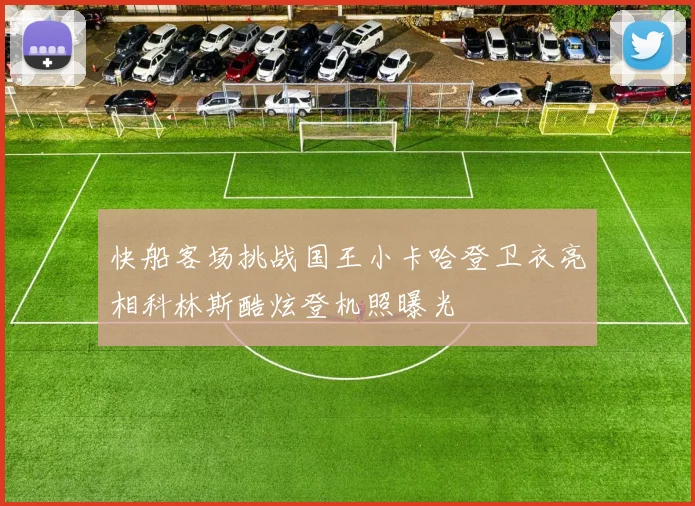 快船客场挑战国王小卡哈登卫衣亮相科林斯酷炫登机照曝光