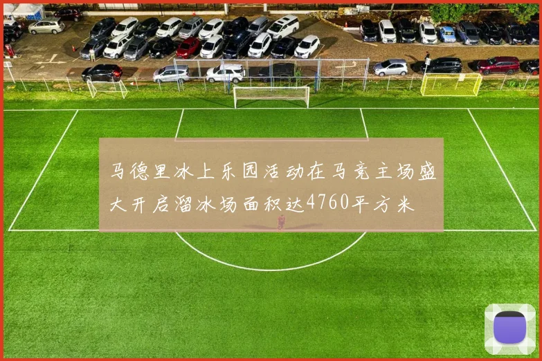 马德里冰上乐园活动在马竞主场盛大开启溜冰场面积达4760平方米