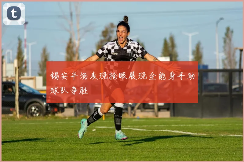 锡安半场表现抢眼展现全能身手助球队争胜