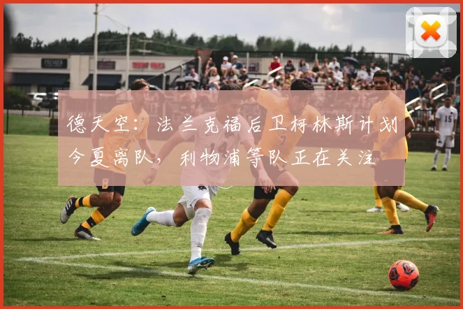 德天空：法兰克福后卫柯林斯计划今夏离队，利物浦等队正在关注